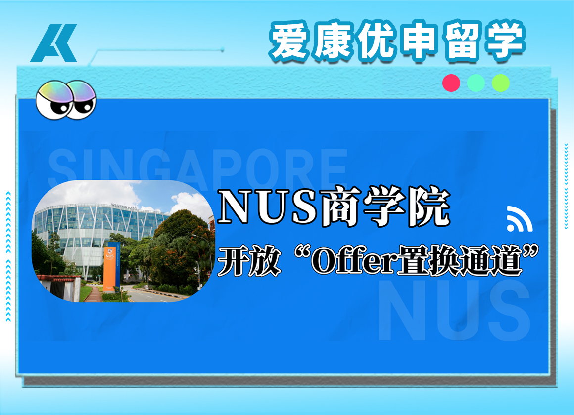 速看！NUS商学院向美国名校录取生开通“Offer置换”通道！本月底截止！
