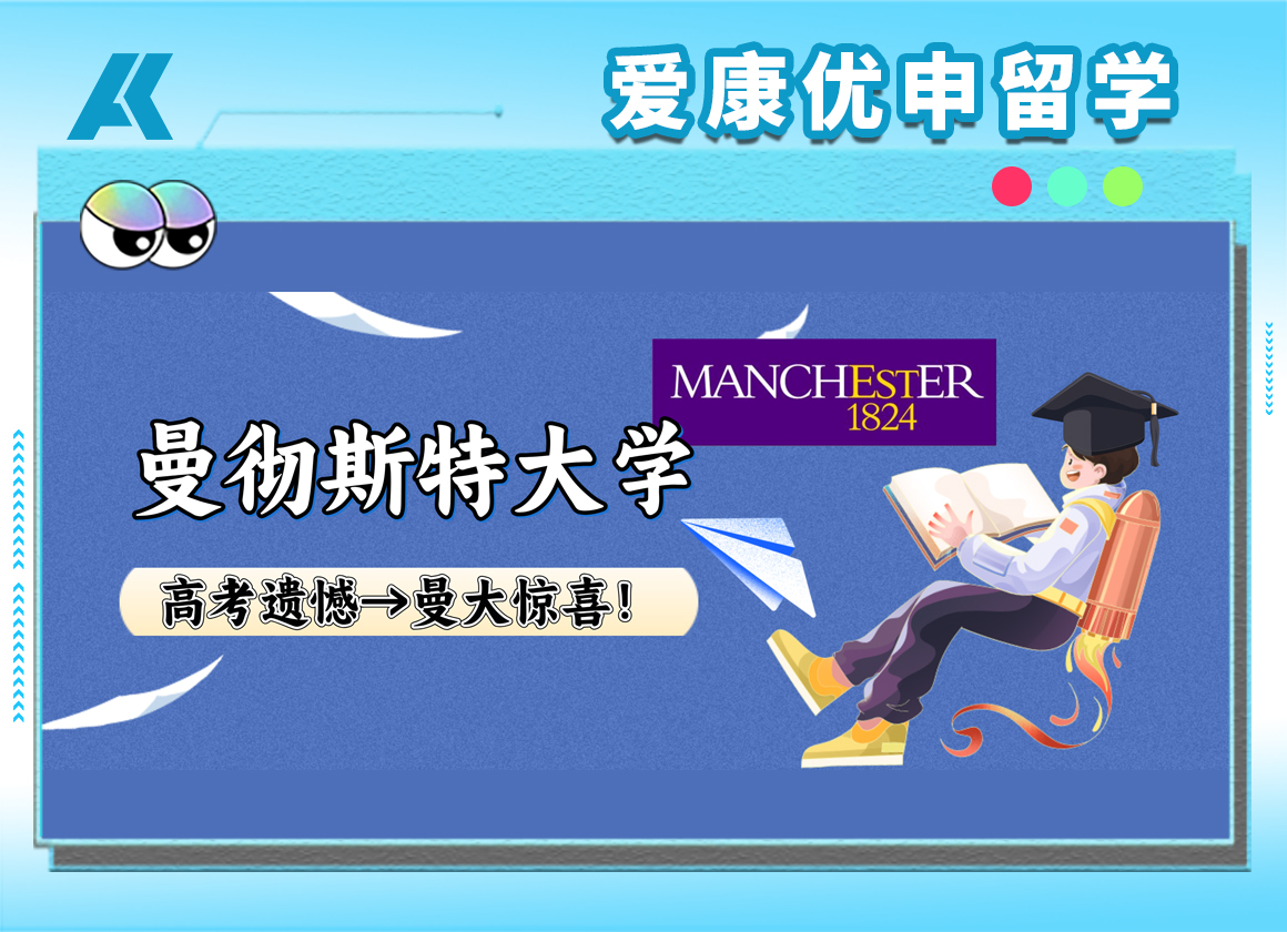 爱康优申案例分享|跨越九千公里，他把高考“遗憾”改写为曼大录取通知！