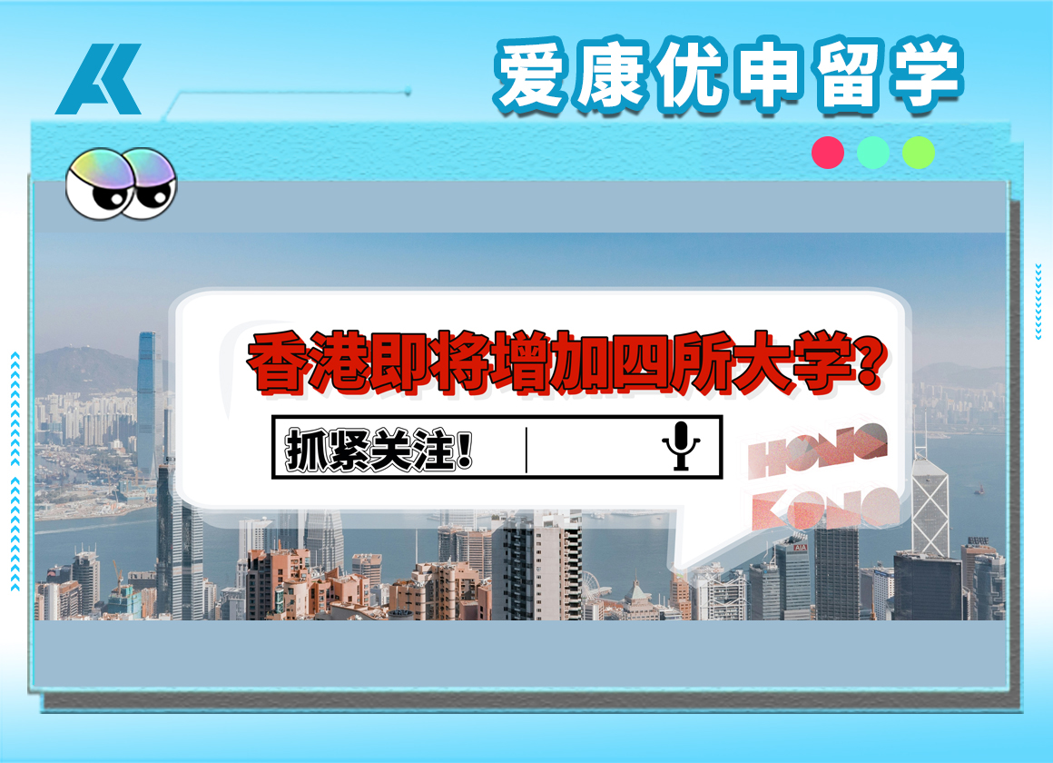 抓紧关注！2026年起，中国香港或新增4所正规大学？