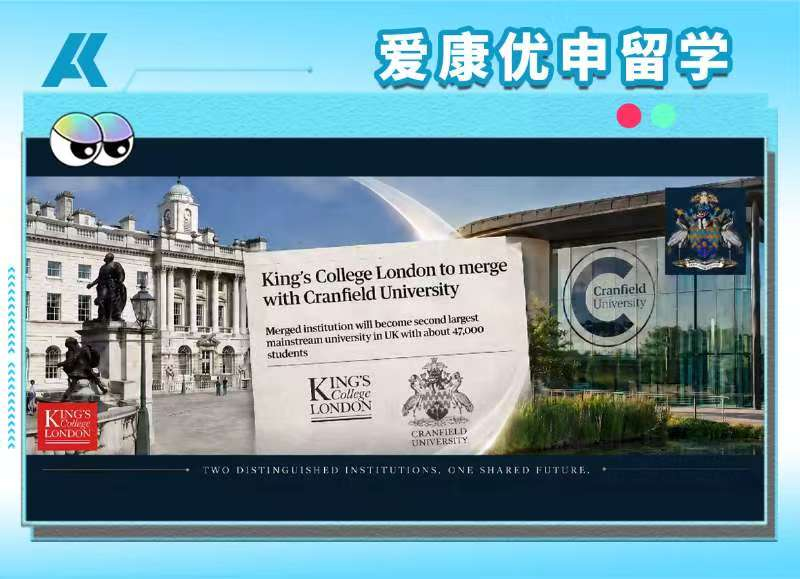 KCL与Cranfield拟合并背后的大学新趋势
