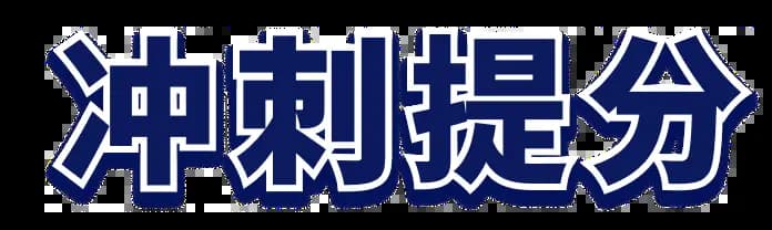 冲刺提分