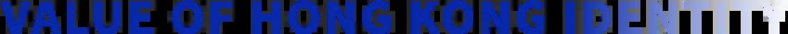 香港身份的价值