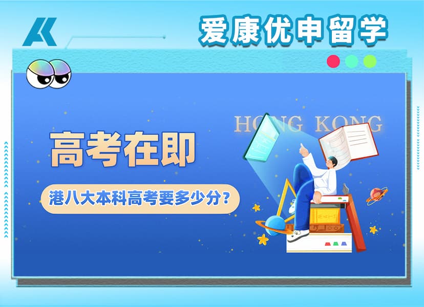 高考在即！多少分可以申请港八大？高考生多轨升学必看！