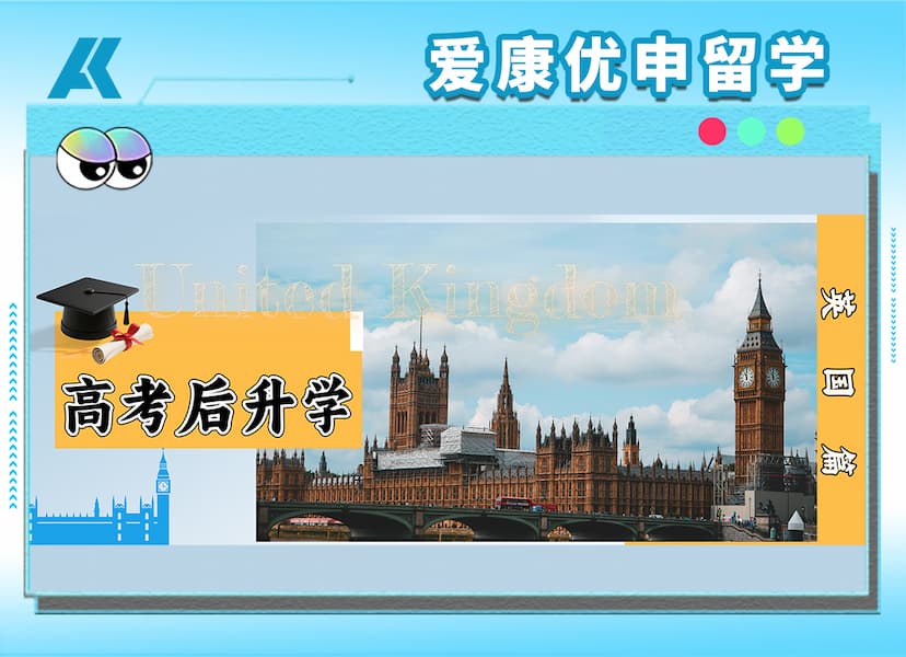 高考后“换赛道”指南！四条路径帮你规划英国名校升学路！
