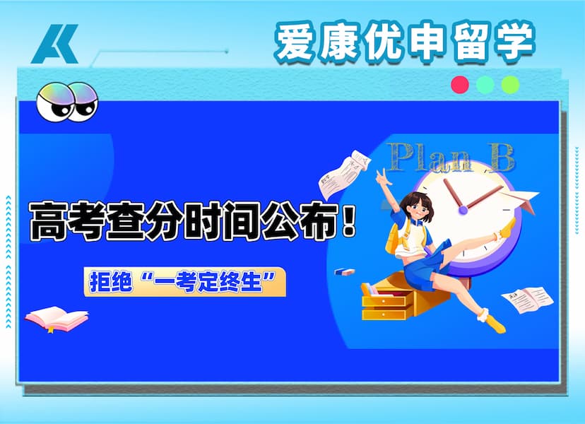 全国多地高考出分时间公布！出分前，先给未来备条 “Plan B”！