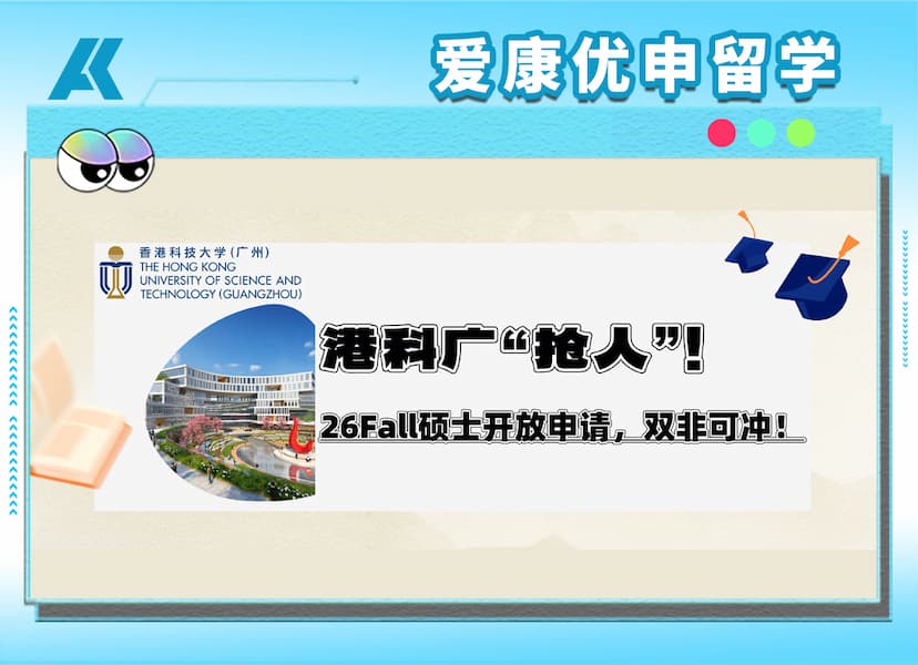 港科广2026Fall已正式开放申请！滚动录取，先到先得！