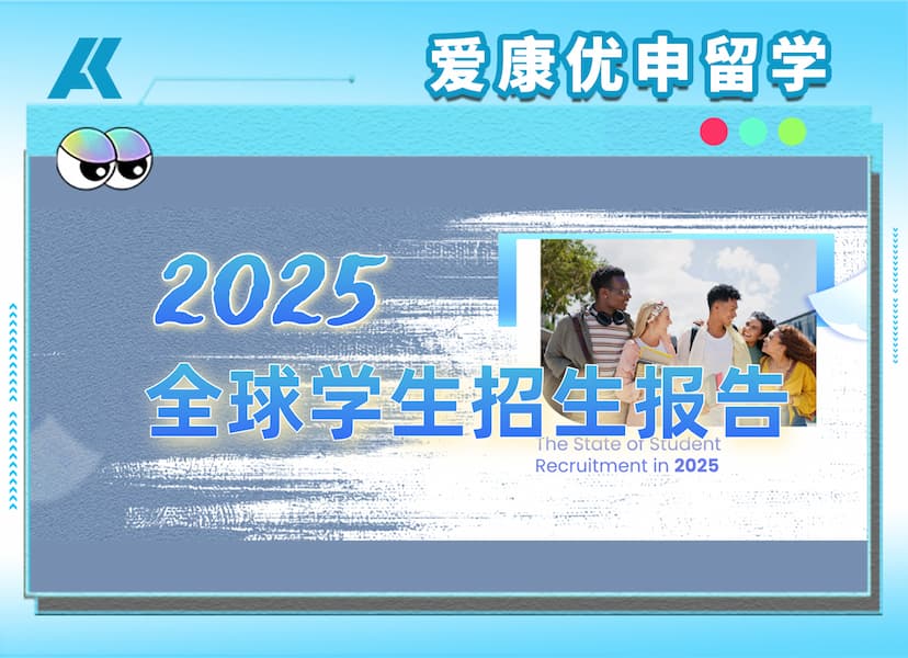 《2025全球学生招生报告》发布！留学生最想去的地方变了...
