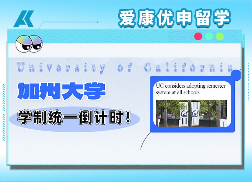 加州大学要变天了？学季制或将全面退出历史舞台！