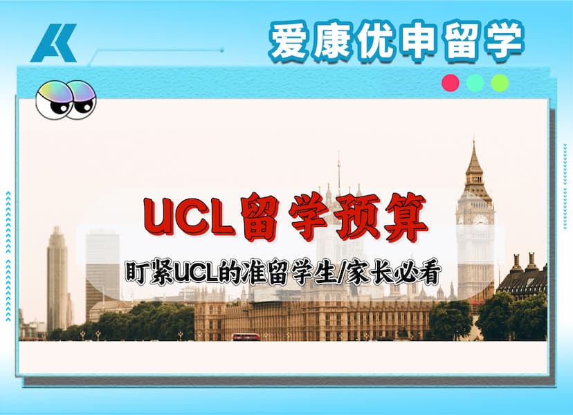 2025年去UCL，学费住宿生活费这样算才准！