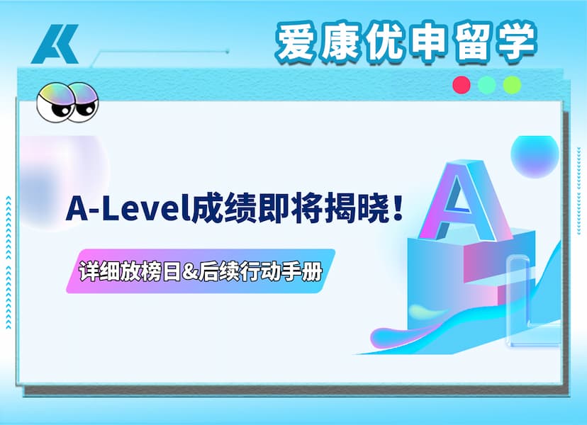 A-Level放榜倒计时！这份超实用查分&应对指南请收好！