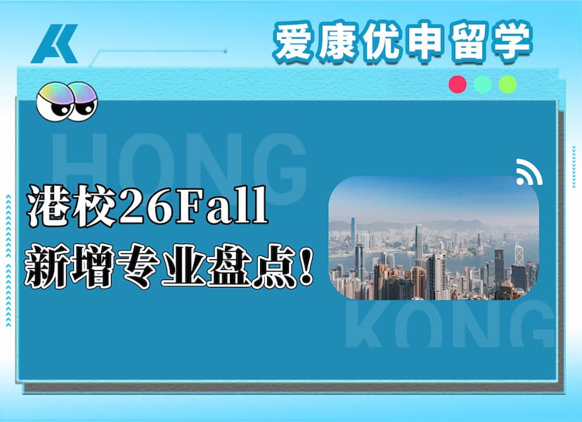港校26Fall新动作！继续扩招、涨学费！