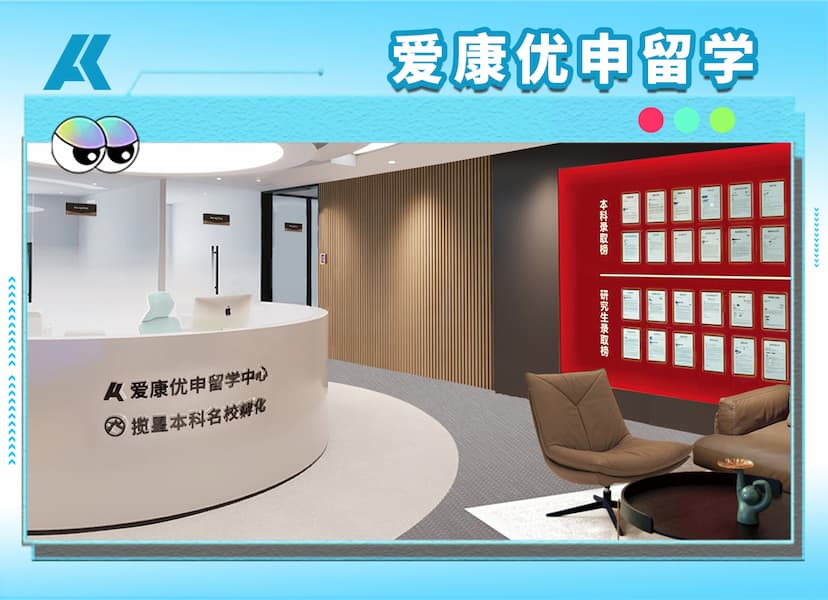 爱康优申留学，专注全球TOP100名校申请！