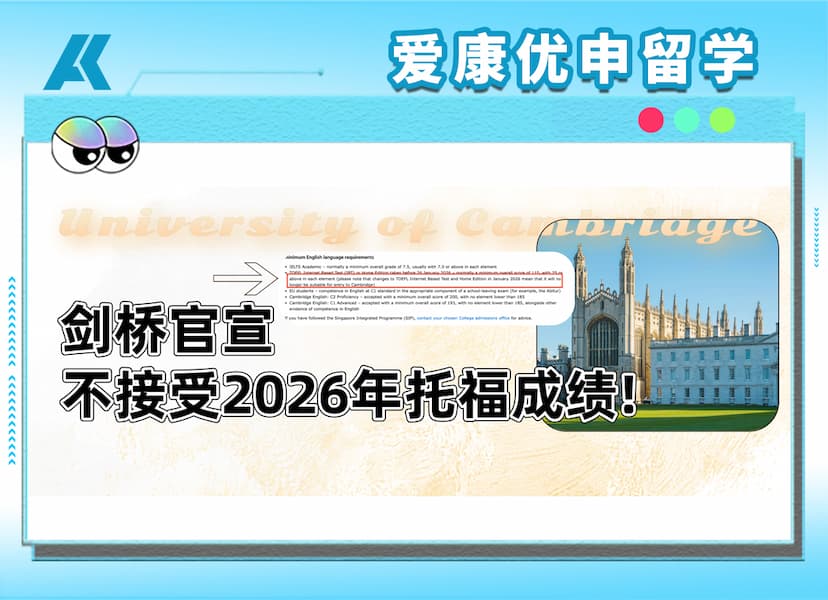 剑桥突发新政！26Fall申请者注意：明年新托福成绩不被认可！