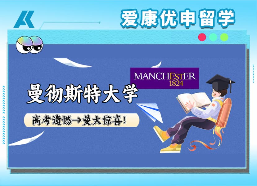爱康优申案例分享|跨越九千公里，他把高考“遗憾”改写为曼大录取通知！