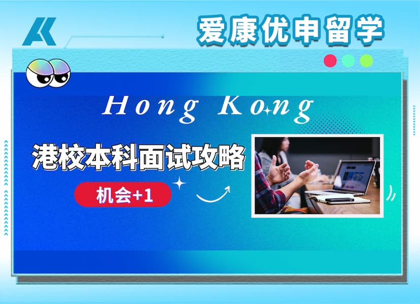 收到港校面试通知了？别慌，这份“面经”帮你踢好临门一脚！