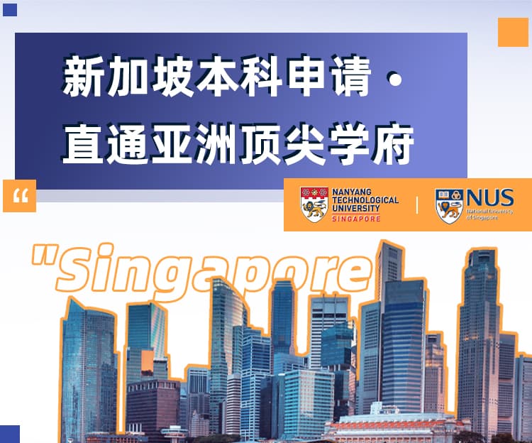 新加坡本硕申请