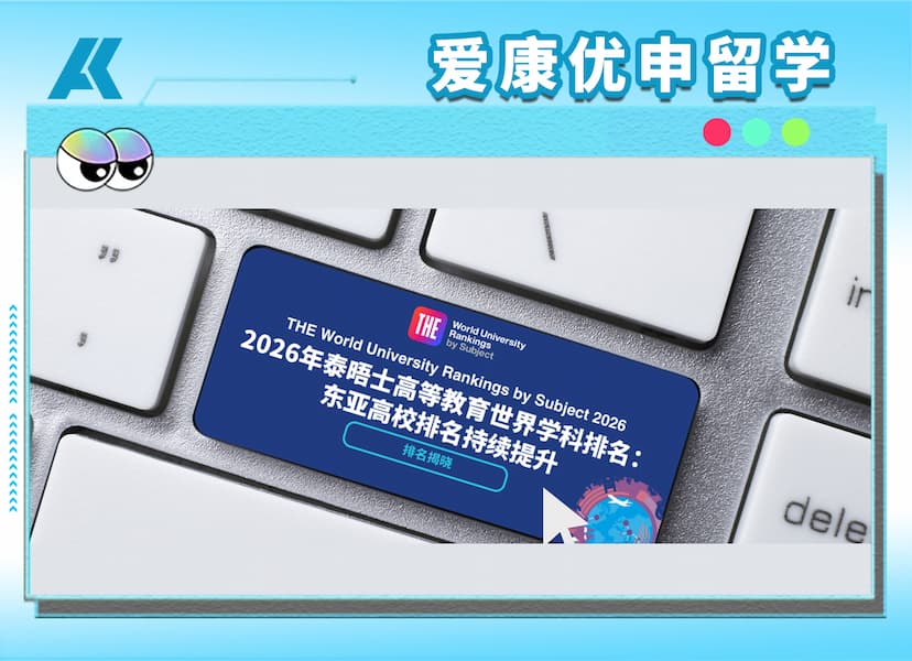 你的目标专业，全球谁最强？2026泰晤士学科榜发布！