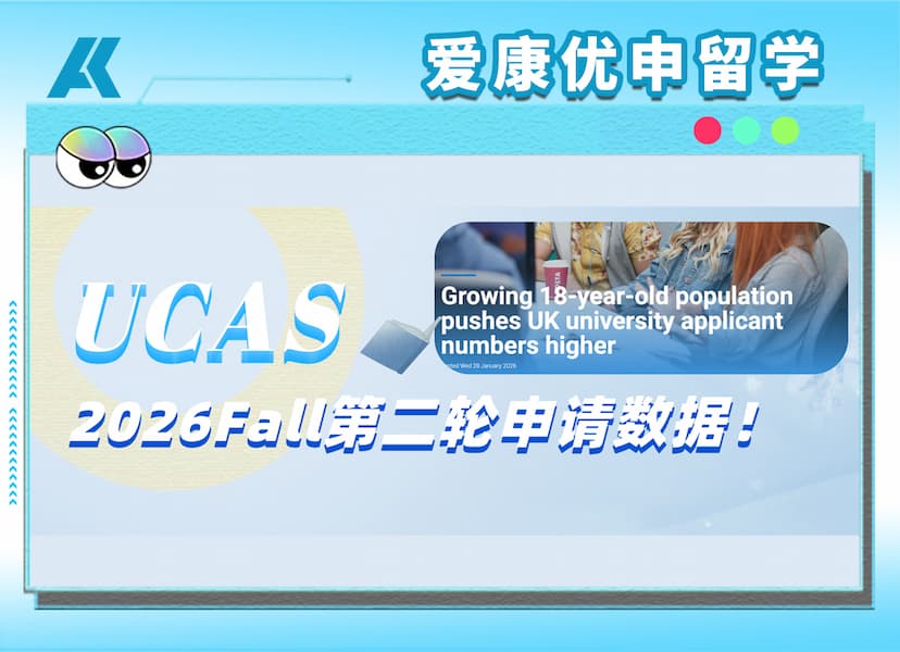 UCAS公布2026Fall第二轮申请数据！英国留学的“温度”还在升高吗？