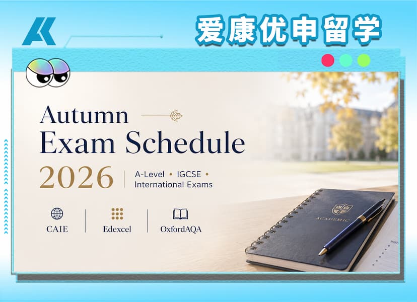 2026秋季A-Level大考时间与规划