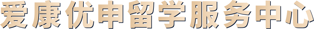 爱康优申留学服务中心